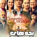 دانلود سریال بچه های بهشت Cennetin Çocukları با زیرنویس فارسی